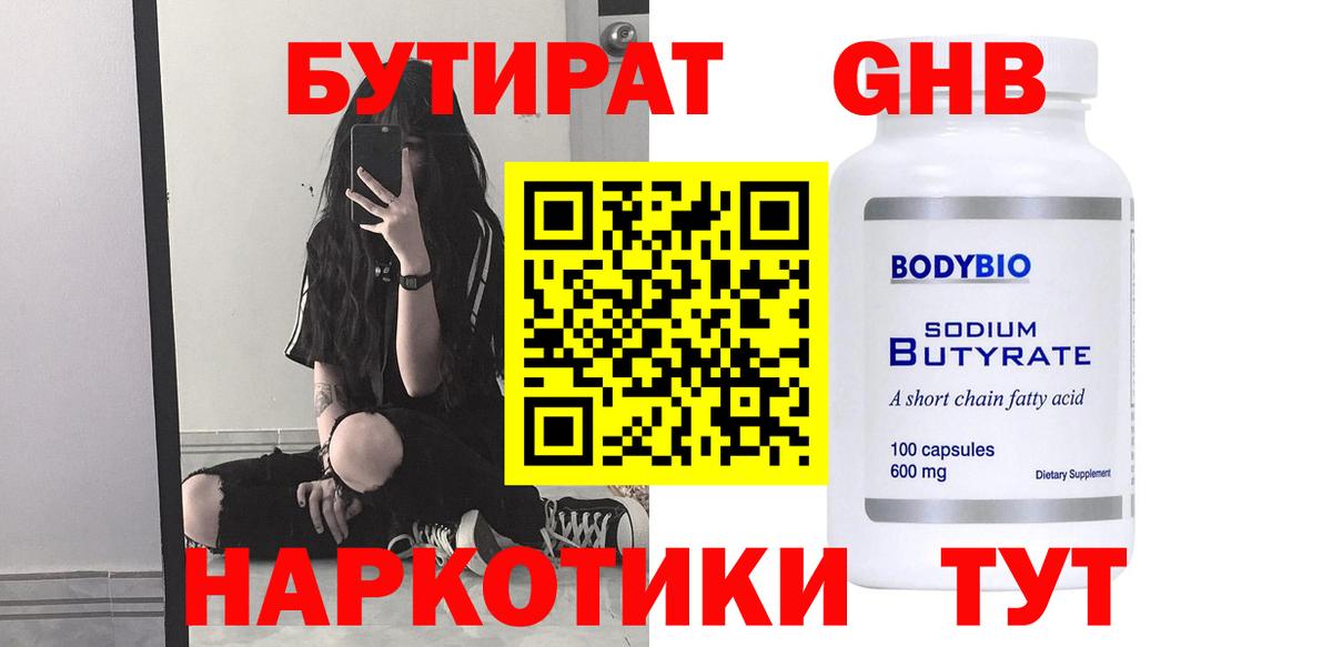 БУТИРАТ  Вход с VPN  Заводоуковск  Бутират оксибутират 